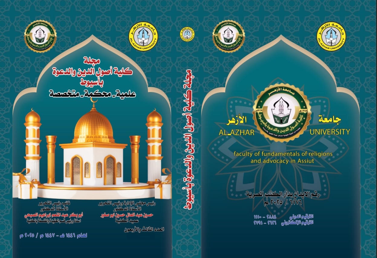مجلة کلية أصول الدين والدعوة بأسيوط