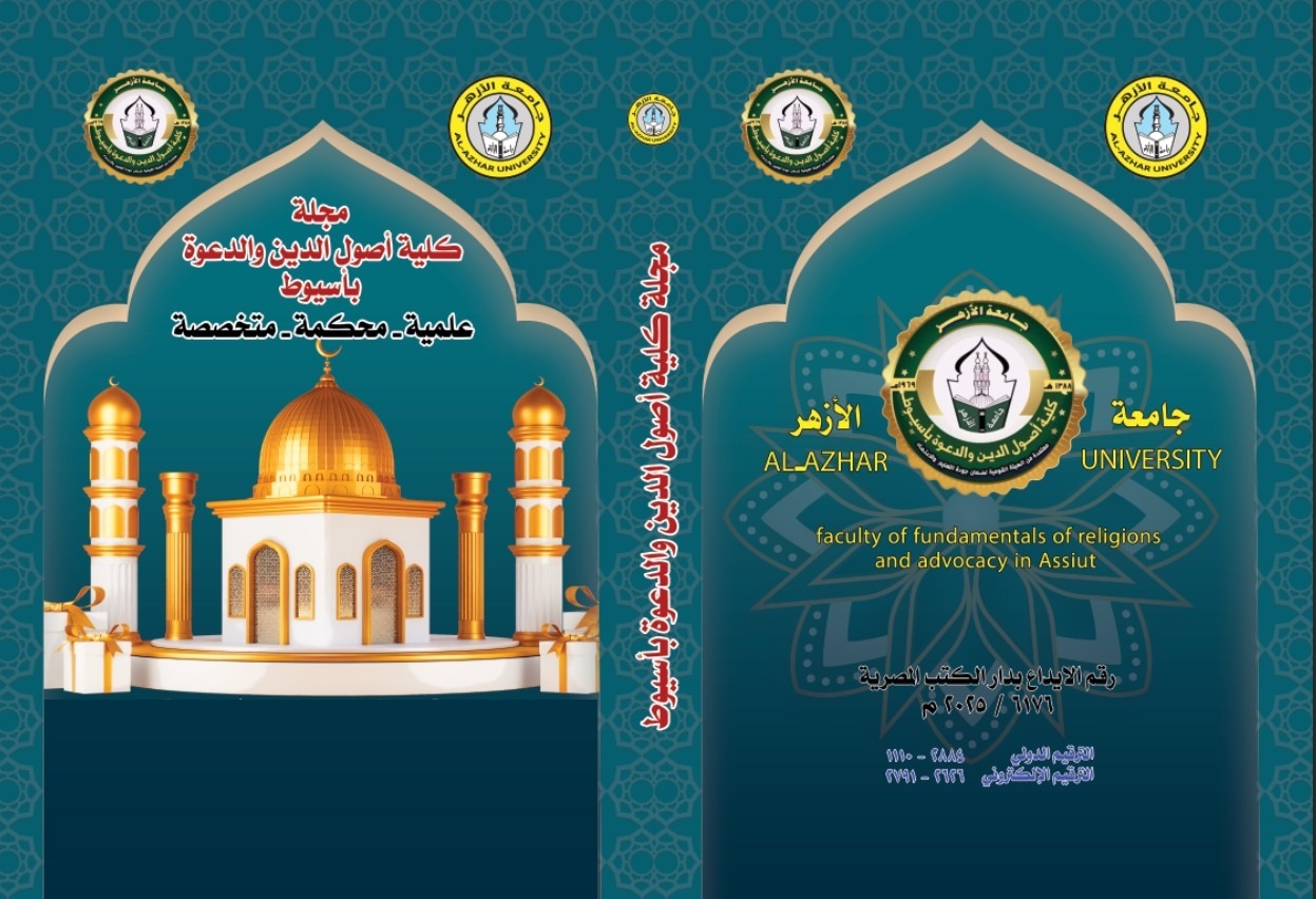 مجلة کلية أصول الدين والدعوة بأسيوط